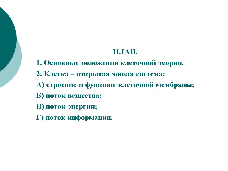 ПЛАН. 1. Основные положения клеточной теории. 2. Клетка – открытая живая система: А) строение